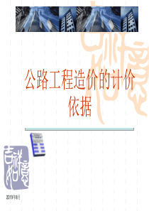 第二章公路工程计价依据