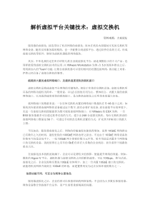 解析虚拟平台关键技术虚拟交换机