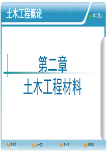 第二章土木工程材料