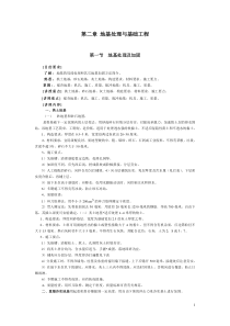 第二章地基处理与基础工程