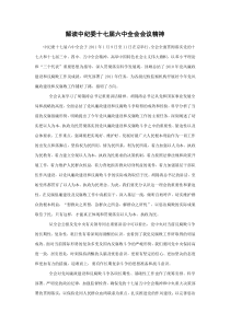 解读中纪委十七届六中全会会议精神1