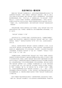 走进羊绒行业—量身定制