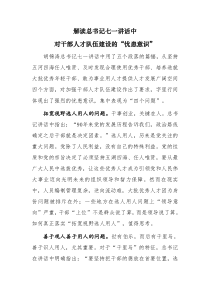 解读总书记七一讲话中对干部人才队伍的忧患意识