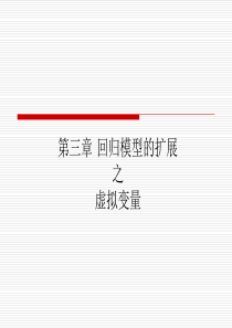 赵卫亚(回归模型的扩展虚拟变量部分)