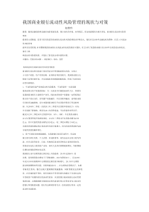 赵慧玲我国商业银行流动性风险管理的现状与对策