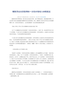 解除劳动关系取得的一次性补偿收入纳税规定