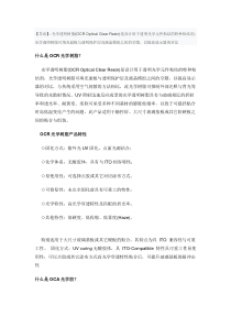 触摸屏的OCAOCR技术及市场浅析
