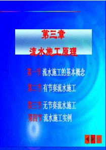 第二章建筑工程流水施工