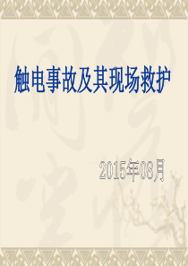 触电事故及其现场救护.