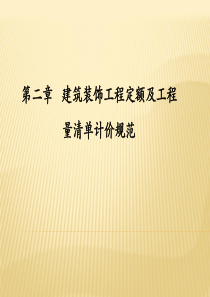 第二章建筑装饰定额及清单计价规范