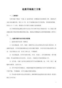 起重吊装安全方案