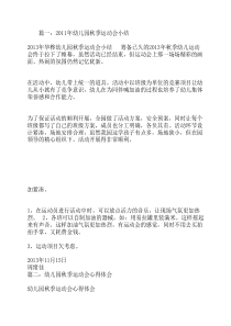 幼儿园秋季运动会总结