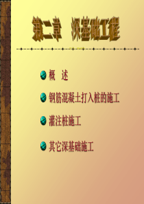 第二章深基础工程