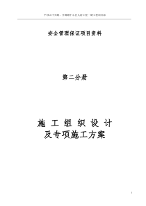 第二分册施工组织设计及专项方案H