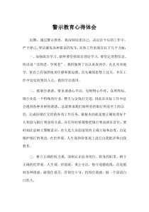 警示教育心得体会