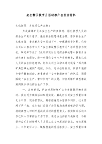 警示教育活动推介会发言材料