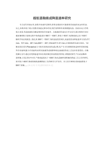 超低温釉烧成降温速率研究