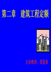 第二章建筑工程定额