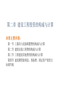 第二章建设工程成本构成与计算