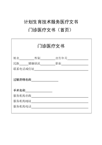计划生育技术服务医疗文书