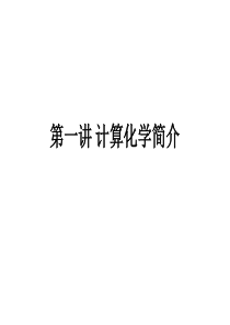 计算化学-lhb