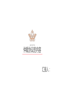 仲裁法课件之仲裁协议内容ppt
