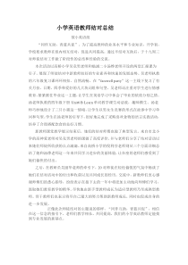 小学英语教师结对总结