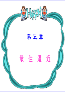 计算方法第五章第二节最佳平方逼近