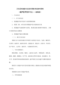 超声医学技术专业考试参考资料-副高级