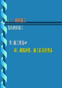 第二节砌砖施工
