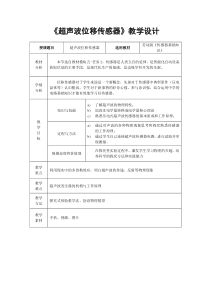 超声波位移传感器-教学设计
