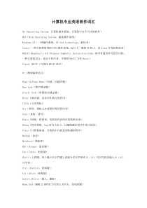 计算机专业英语软件词汇