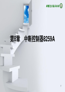 计算机专接本之微机原理-8中断控制器