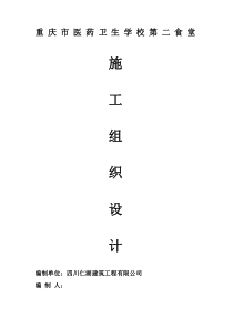 第二食堂施工组织设计