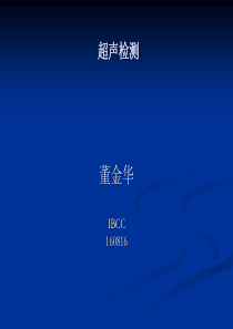 超声波探伤课件2