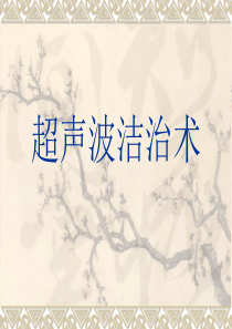超声波洁治术.