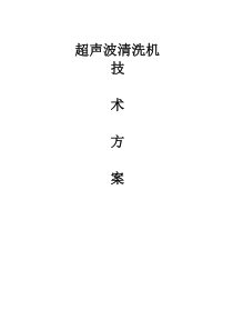 超声波清洗机技术方案