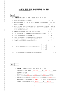 计算机图形学期末考试试卷