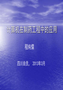 计算机在制药工程中的应用
