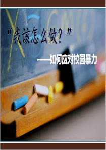 我们应该怎么做？——如何应对校园暴力