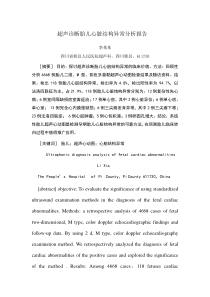 超声诊断胎儿心脏结构异常分析报告