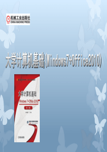 计算机基础(win7)第1章.