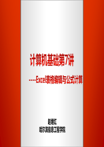 计算机基础第7讲-excel表格编辑和公式计算