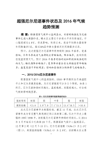 超强厄尔尼诺事件状态及2016年气候趋势预测