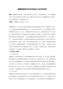 超微粉碎技术及其在食品工业中的应用
