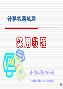 计算机局域网教程.