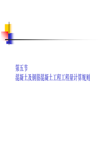 第五节混凝土及钢筋混凝土工程工程量计算规则