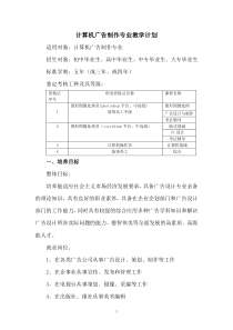 计算机广告制作专业教学计划
