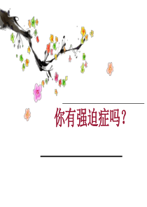 强迫症