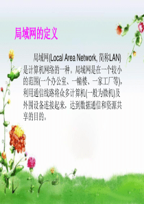 局域网的定义0(精)